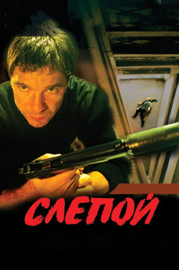 Слепой сериал 2004 смотреть онлайн бесплатно в хорошем качестве HD